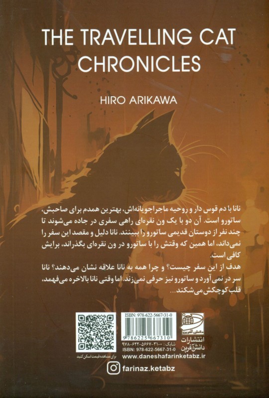 سر‌گذشت گربه مسافر - 1