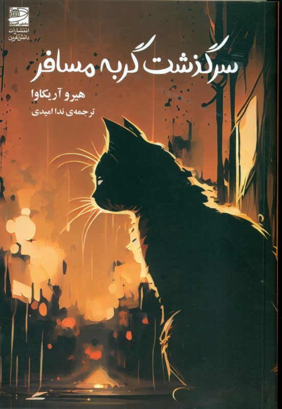 سر‌گذشت گربه مسافر