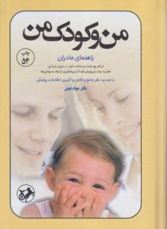 من و کودک من (راهنمای مادران و پدران از نظر بهداشت و سلامت خود تغذیه رشد و پرورش کودک) - 0