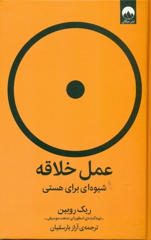 عمل خلاقانه (شیوه‌ای برای هستی)