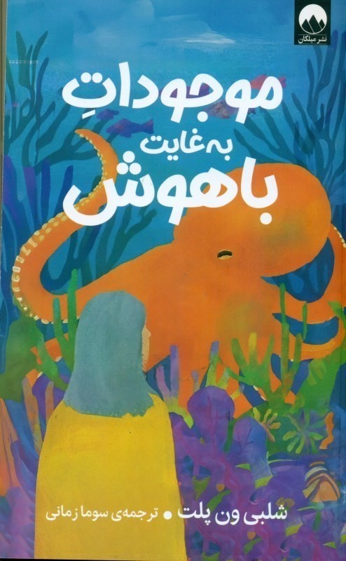 موجودات به‌‌غایت باهوش