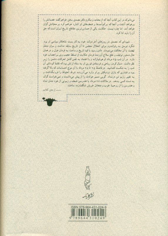 خواب آشفته نفت 2 (2 جلدی) دکتر مصدق و نهضت ملی ایران - 1