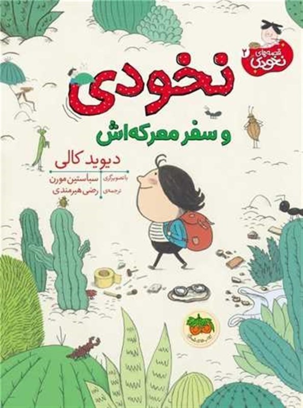 نخودی و سفر معرکه‌اش