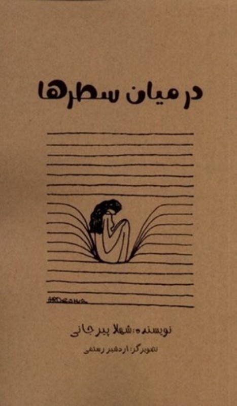 در میان سطر‌ها