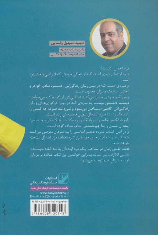 مرد ایده‌آل (موثرترین راهکارهای محبوبیت در میان زنان زندگی) - 1