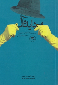 مرد ایده‌آل (موثرترین راهکارهای محبوبیت در میان زنان زندگی) - 0