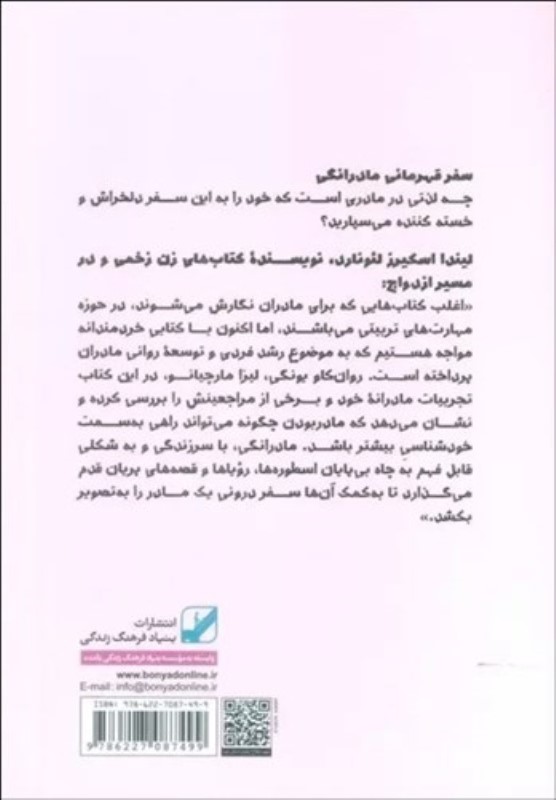 سفر قهرمانی مادرانگی (یافتن خود و مواجهه با آن) - 1