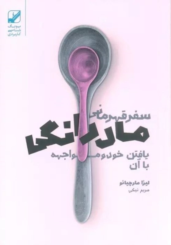 سفر قهرمانی مادرانگی (یافتن خود و مواجهه با آن)