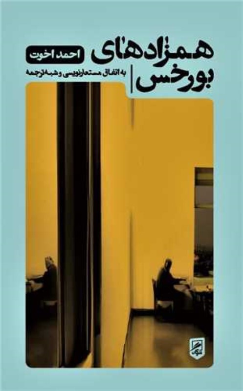 همزاد‌های بورخس (مستعار نویسی و شبه ترجمه)