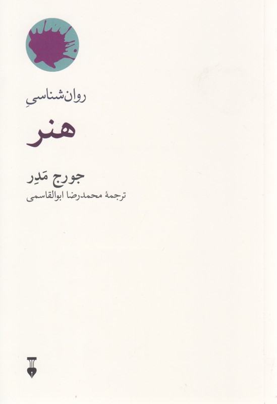 روان‌شناسی هنر