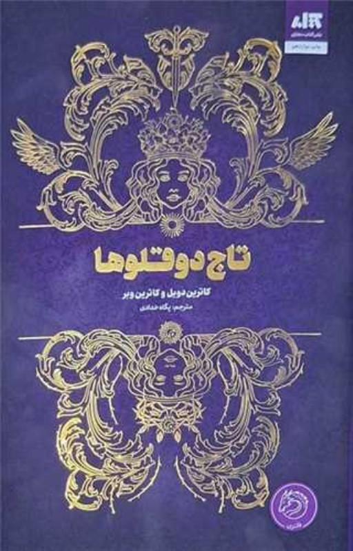 تاج دوقلو‌ها