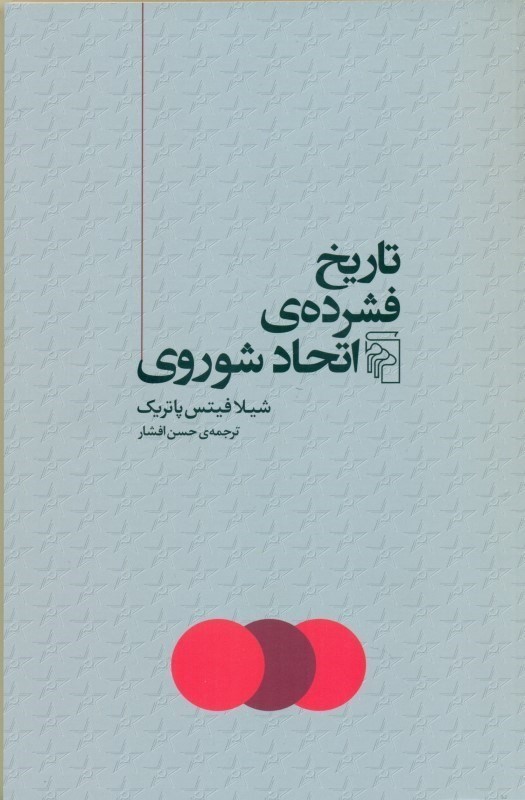 تاریخ فشرده‌ی اتحاد شوروی