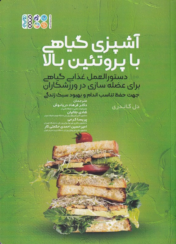 آشپزی گیاهی با پروتئین بالا