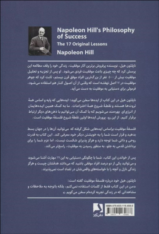 فلسفه موفقیت (17 درس بی‌نظیر از ناپلئون هیل) - 1