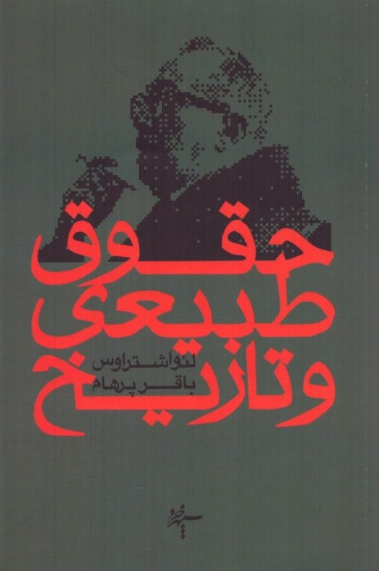 حقوق طبیعی و تاریخ