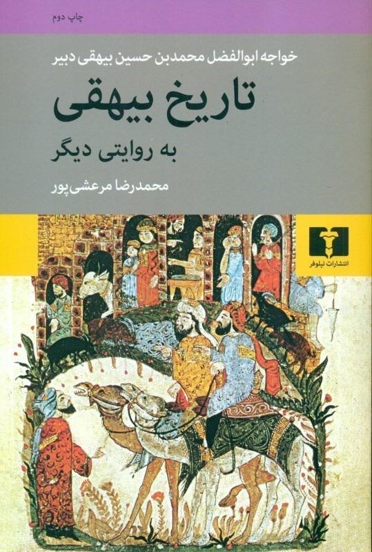 تاریخ بیهقی به ‌روایتی دیگر - 0