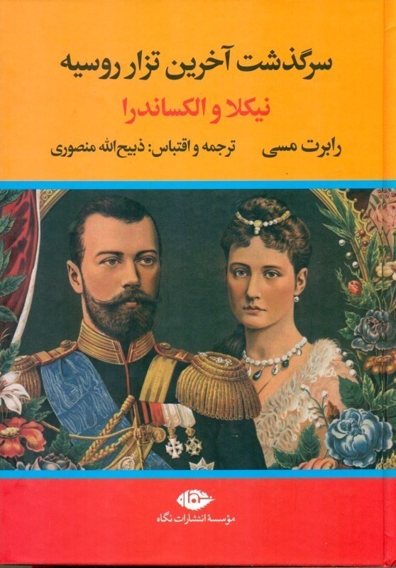 سر‌گذشت آخرین تزار روسیه (نیکلا و الکساندرا)