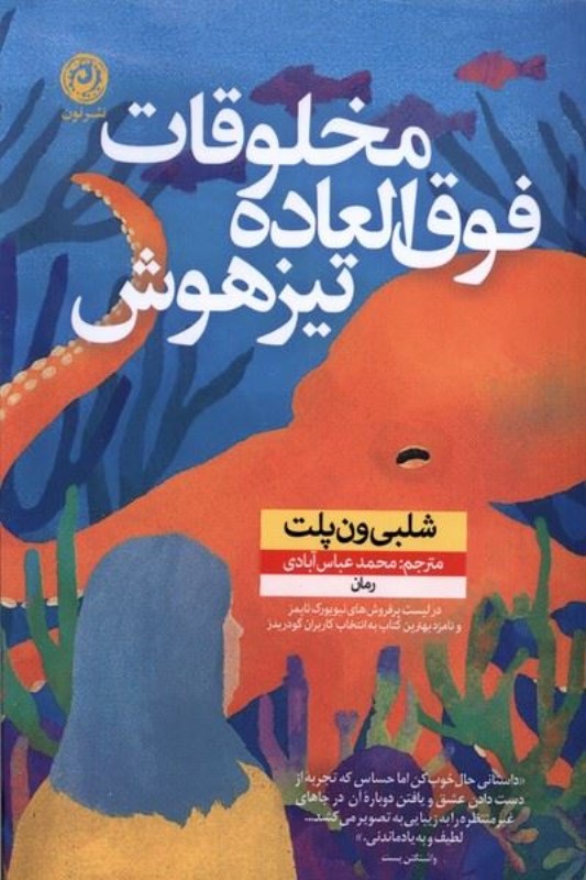 مخلوقات فوق‌العاده تیز‌هوش