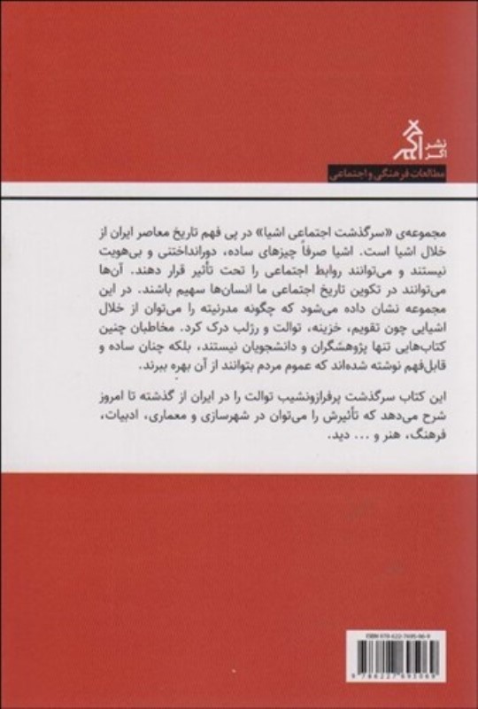 سر‌گذشت اجتماعی توالت در ایران - 1