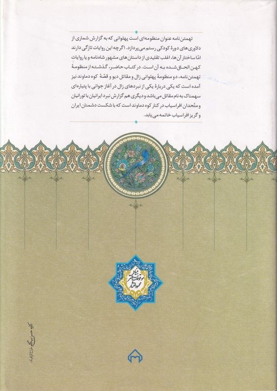 تهمتن نامه (به‌همراه منظومه‌های زال و مقاتل دیو و کوه دماوند) - 1