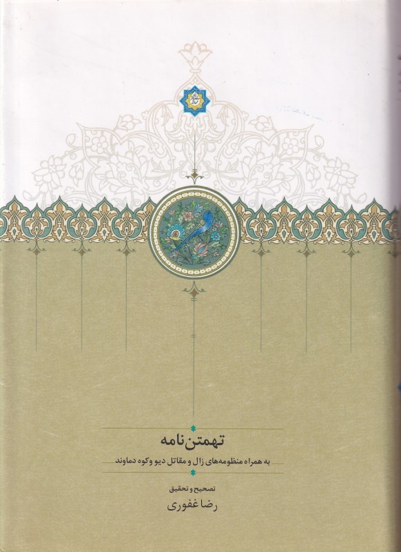 تهمتن نامه (به‌همراه منظومه‌های زال و مقاتل دیو و کوه دماوند) - 0