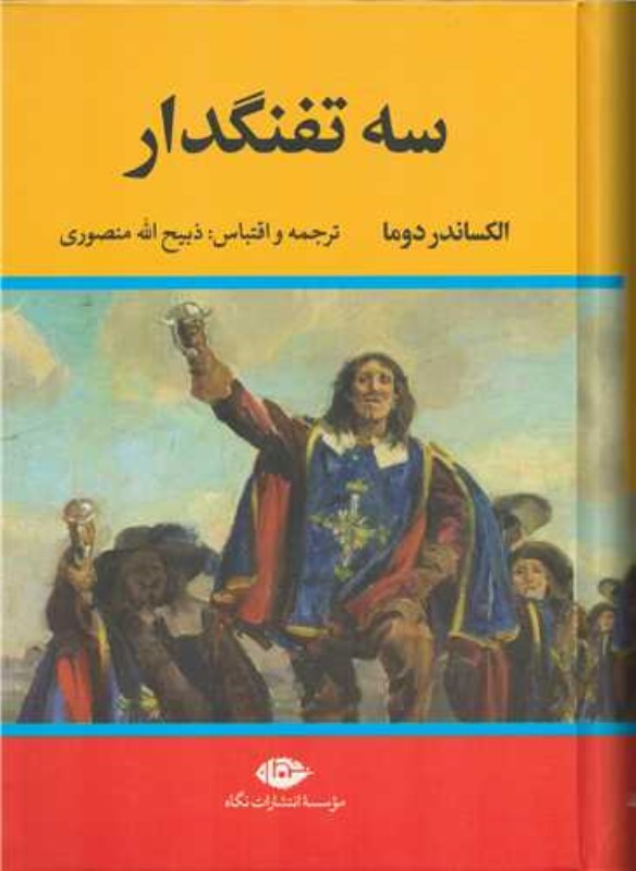 3 تفنگ ‌دار (جلد 9 و 10)