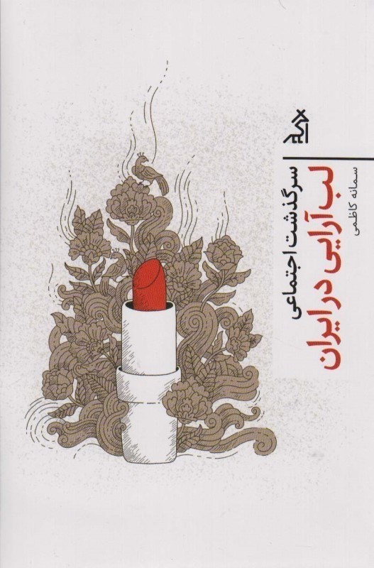 سر‌گذشت اجتماعی لب‌آرایی در ایران