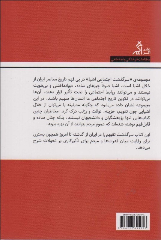 سر‌گذشت اجتماعی تقویم در ایران - 1