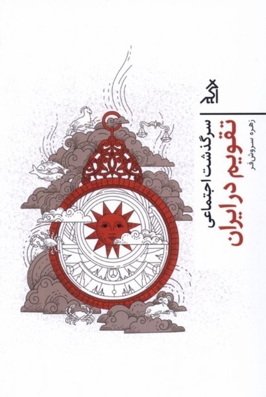 سر‌گذشت اجتماعی تقویم در ایران