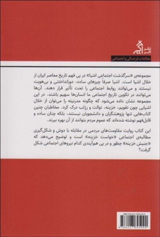 سر‌گذشت اجتماعی خزینه در ایران - 1