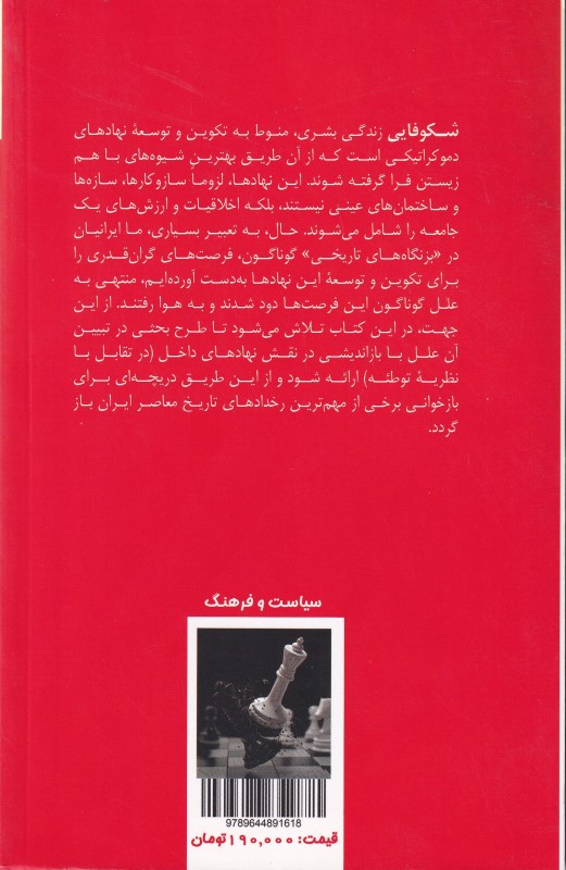 معمای استبداد و دموکراسی در ایران (چرا نهاد‌های سیاسی در ایران توسعه پیدا نمی‌کنند) - 1