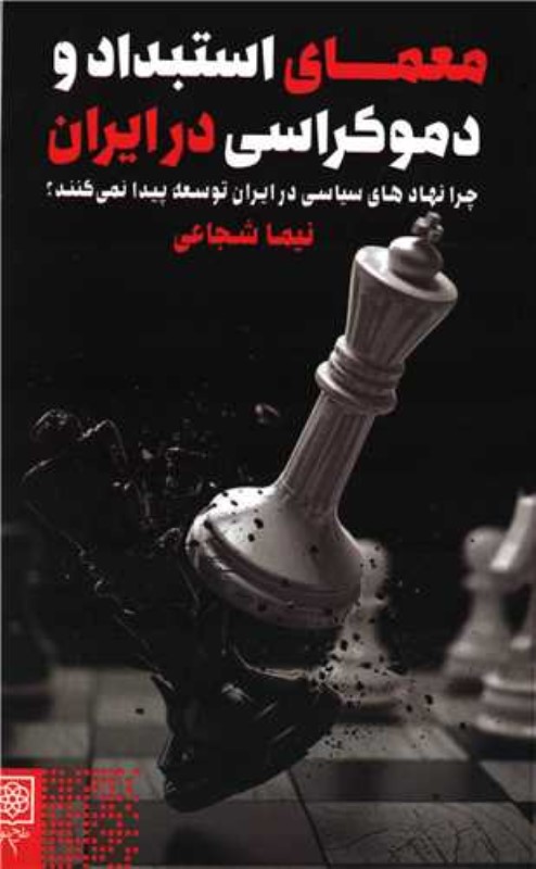 معمای استبداد و دموکراسی در ایران (چرا نهاد‌های سیاسی در ایران توسعه پیدا نمی‌کنند)