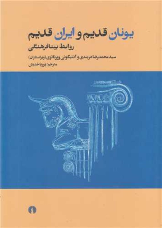 یونان قدیم و ایران قدیم (روابط بینافرهنگی)