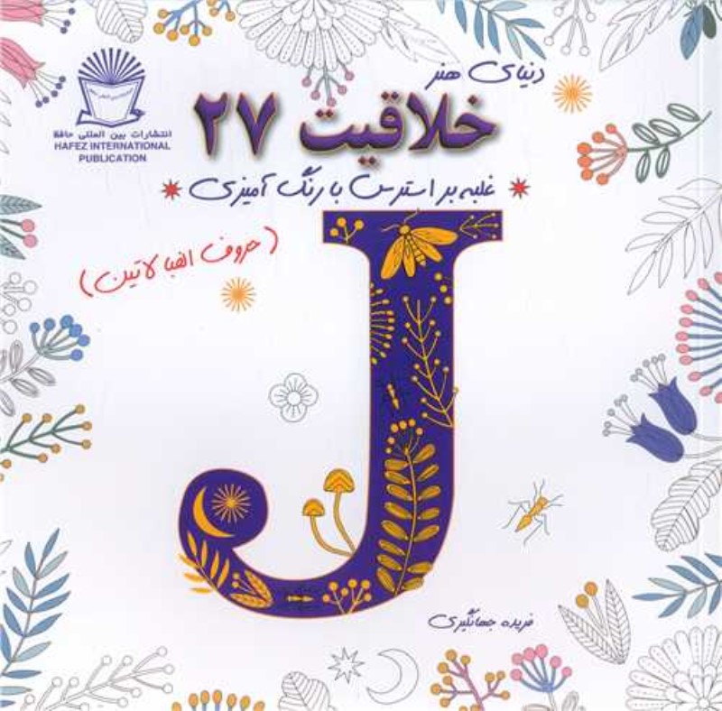 دنیا هنر خلاقیت 27 (غلبه بر استرس با رنگ‌آمیزی)