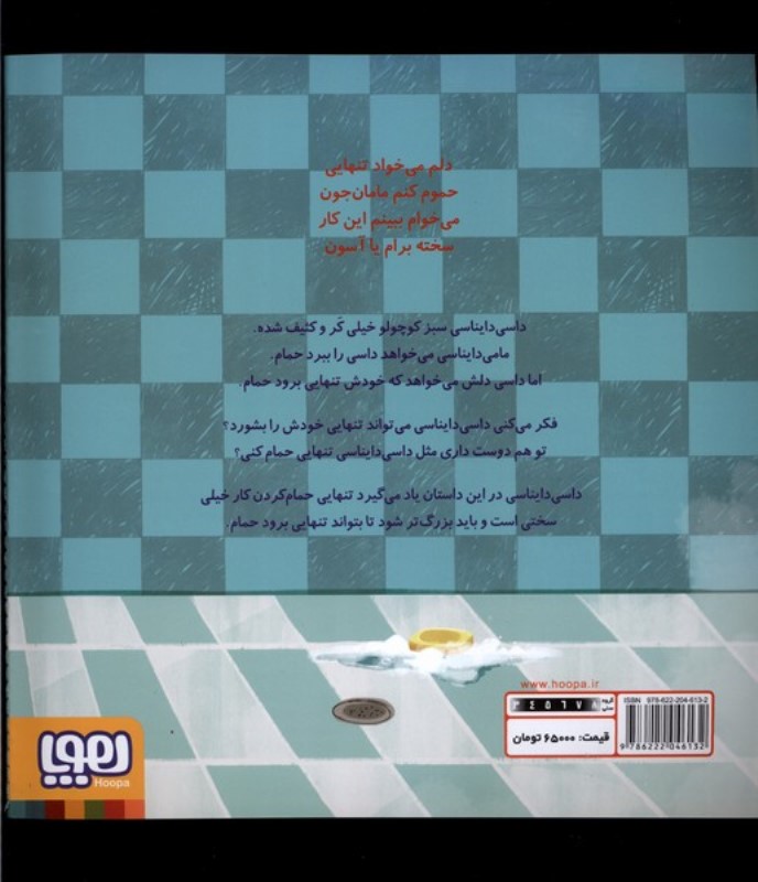 داسی و حمام (داسی دایناسی 16) - 1