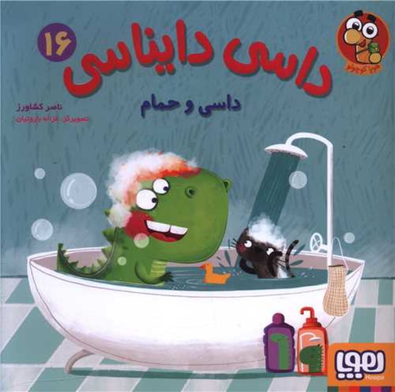 داسی و حمام (داسی دایناسی 16)