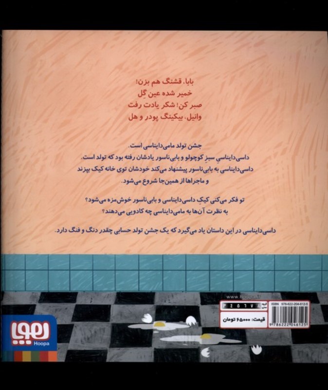 کیک تولد مامی دایناسی (داسی دایناسی 15) - 1