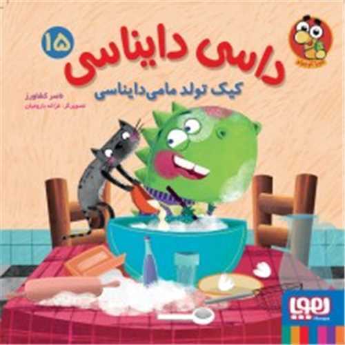 کیک تولد مامی دایناسی (داسی دایناسی 15)