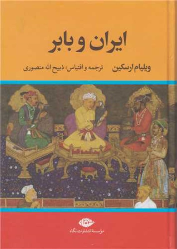 ایران و بابر