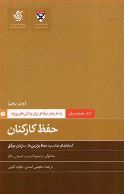 حفظ کارکنان (همراه مدیران)