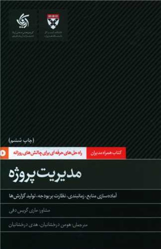 مدیریت پروژه (همراه مدیران)