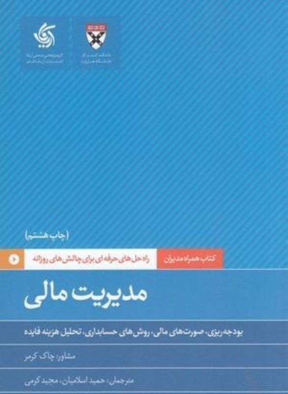 مدیریت مالی (همراه مدیران)