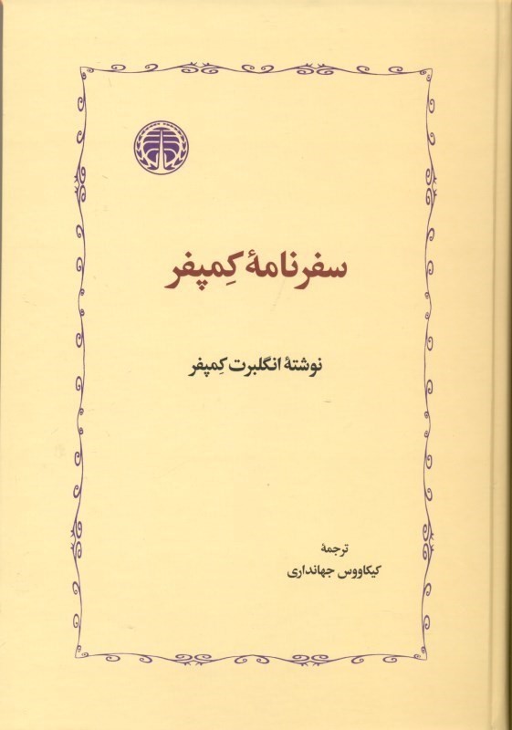 سفرنامه کمپفر به ایران