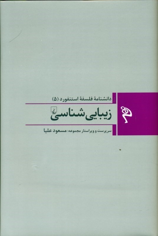 زیبایی شناسی (دانشنامه فلسفه استنفورد 5)