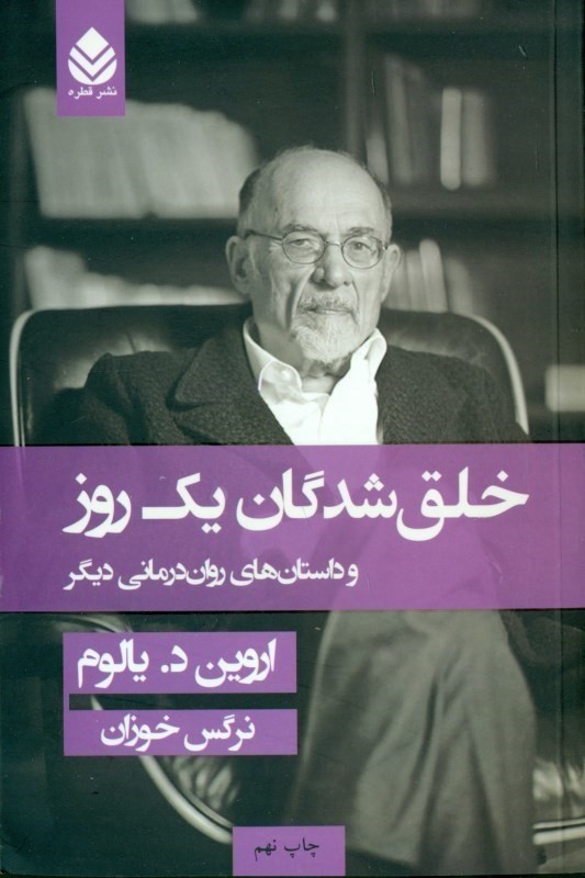 خلق‌شدگان 1 روز (داستان‌های روان‌درمانی دیگر)