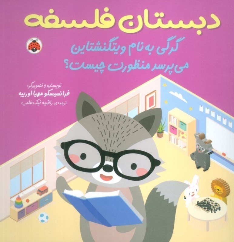 دبستان فلسفه (گرگی به نام ویتگنشتاین می پرسد منظورت چیست) - 0