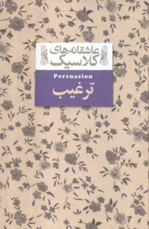 ترغیب (عاشقانه های کلاسیک)