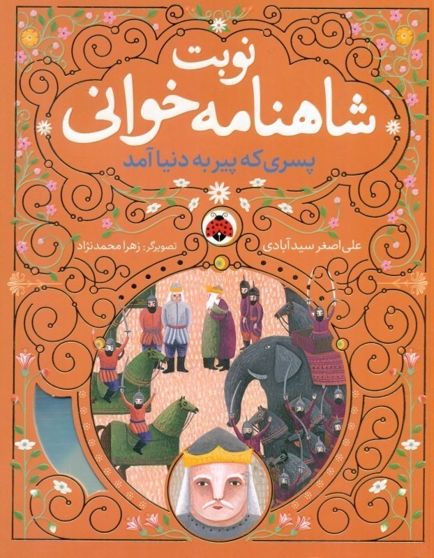 پسری که پیر به دنیا آمد (نوبت شاهنامه خوانی)
