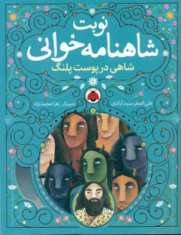 شاهی در پوست پلنگ (نوبت شاهنامه خوانی)