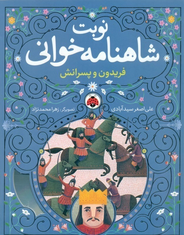 فریدون و پسرانش (نوبت شاهنامه خوانی)